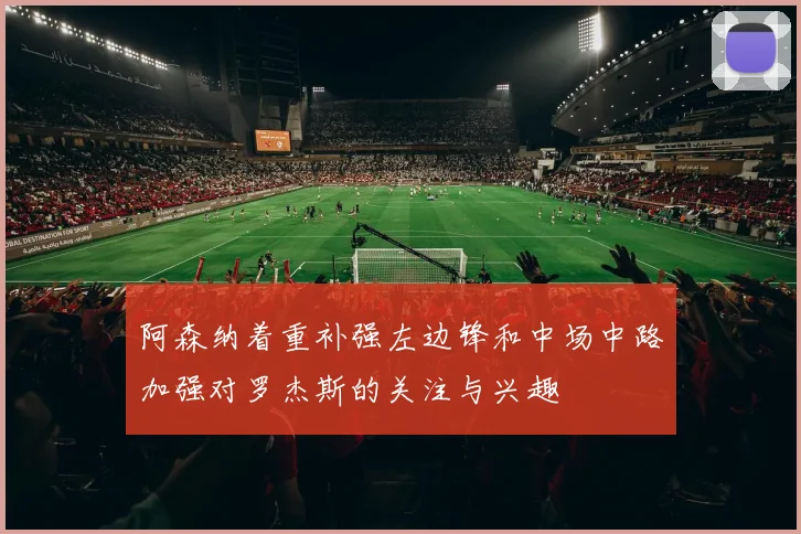 阿森纳着重补强左边锋和中场中路加强对罗杰斯的关注与兴趣
