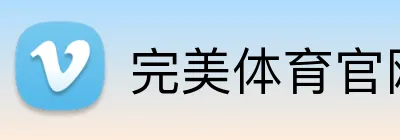 完美体育官网登录入口 Logo